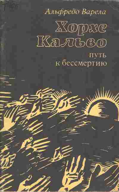 Книга Варела А. Хорхе Кальво Путь к бессмертию, 11-4189, Баград.рф
